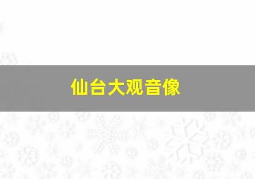 仙台大观音像