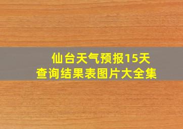 仙台天气预报15天查询结果表图片大全集