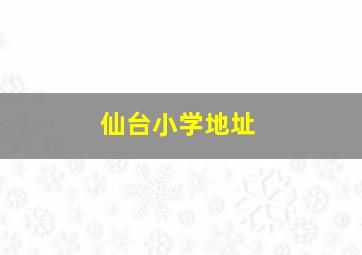 仙台小学地址