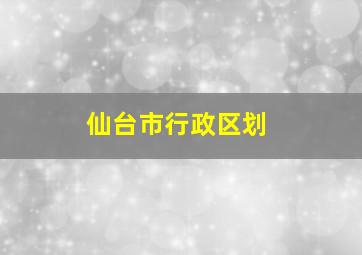 仙台市行政区划