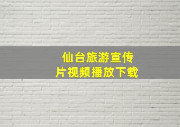 仙台旅游宣传片视频播放下载