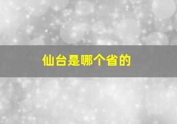 仙台是哪个省的