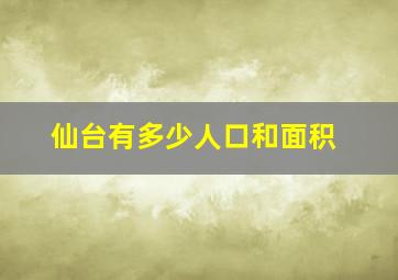 仙台有多少人口和面积