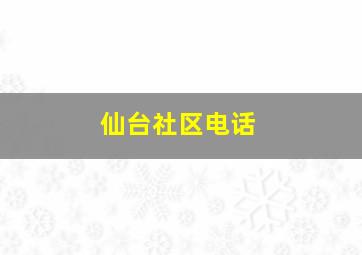 仙台社区电话