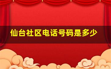 仙台社区电话号码是多少