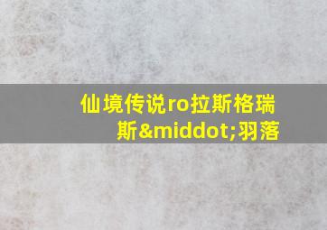 仙境传说ro拉斯格瑞斯·羽落