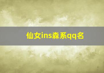 仙女ins森系qq名