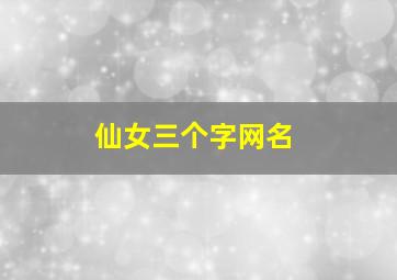 仙女三个字网名