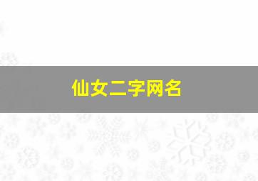 仙女二字网名