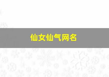 仙女仙气网名