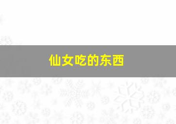 仙女吃的东西