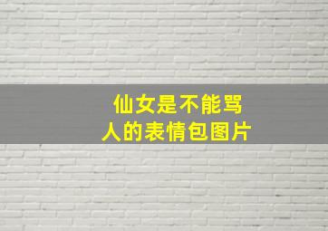 仙女是不能骂人的表情包图片