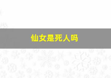 仙女是死人吗