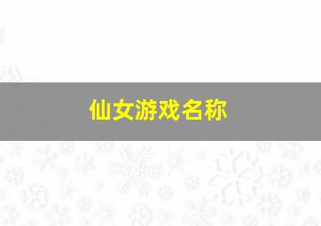 仙女游戏名称