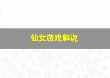 仙女游戏解说