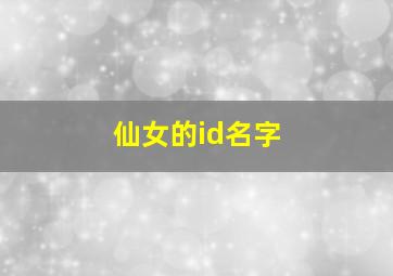 仙女的id名字