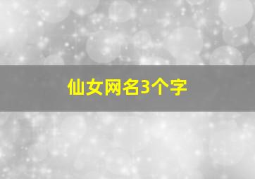 仙女网名3个字