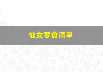 仙女零食清单