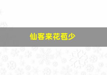 仙客来花苞少