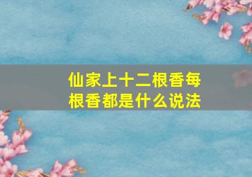 仙家上十二根香每根香都是什么说法