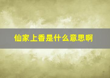 仙家上香是什么意思啊