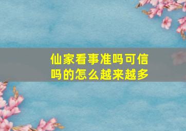 仙家看事准吗可信吗的怎么越来越多