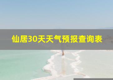 仙居30天天气预报查询表