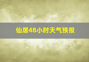 仙居48小时天气预报