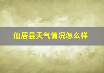 仙居县天气情况怎么样