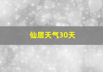 仙居天气30天