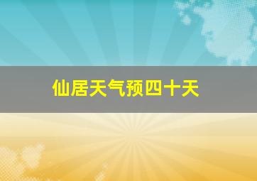 仙居天气预四十天