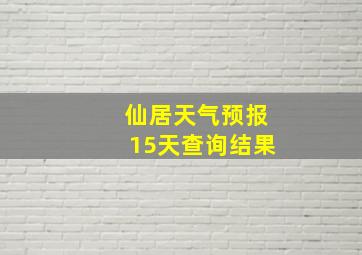 仙居天气预报15天查询结果