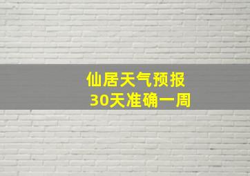 仙居天气预报30天准确一周