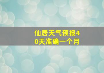 仙居天气预报40天准确一个月