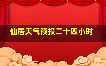 仙居天气预报二十四小时