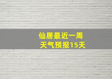 仙居最近一周天气预报15天