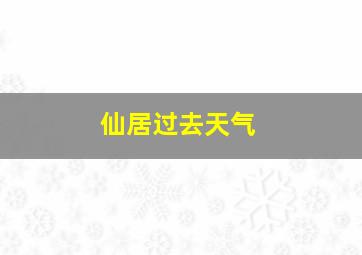 仙居过去天气