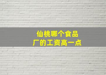 仙桃哪个食品厂的工资高一点