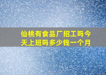 仙桃有食品厂招工吗今天上班吗多少钱一个月