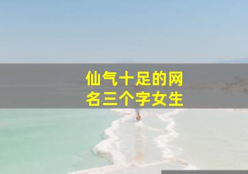 仙气十足的网名三个字女生