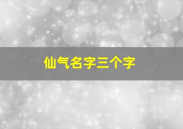 仙气名字三个字