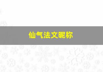 仙气法文昵称