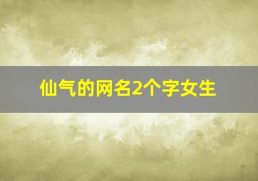 仙气的网名2个字女生