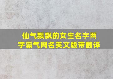 仙气飘飘的女生名字两字霸气网名英文版带翻译