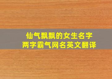 仙气飘飘的女生名字两字霸气网名英文翻译