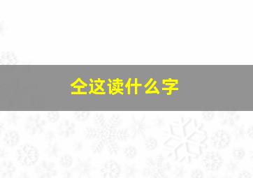 仝这读什么字