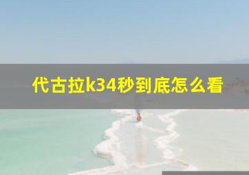 代古拉k34秒到底怎么看