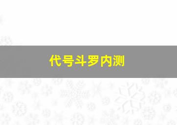 代号斗罗内测