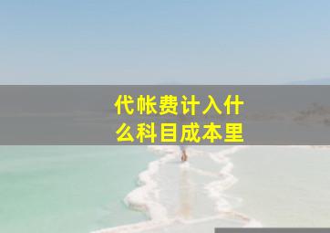 代帐费计入什么科目成本里