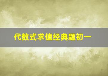 代数式求值经典题初一